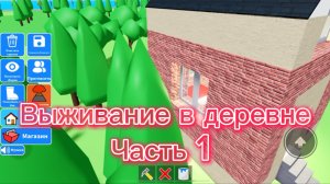 Выживание в деревне часть первая