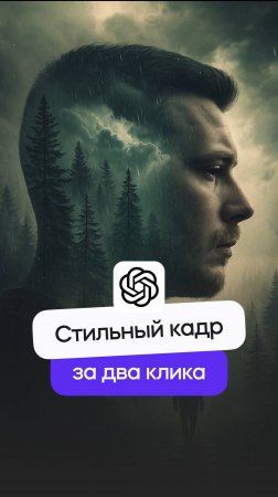 Стильный кадр всего за два клика в ChatGPT!