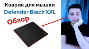 Коврик для мышки "Defender" Black XXL - обзор