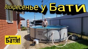 Воскресенье у Бати