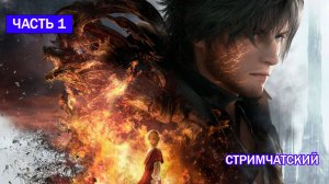 ПОЛНОЕ ПРОХОЖДЕНИЕ FINAL FANTASY XVI ➣ ЧАСТЬ 1