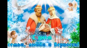 С ДНЁМ🎂🎉🎁 СЕМЬИ, ЛЮБВИ И ВЕРНОСТИ!