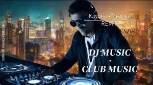 КЛУБНАЯ МУЗЫКА - KOSHEEN, CLUB MUSIC, DJ MUSIC, DANCE, DISCO, REMIX
