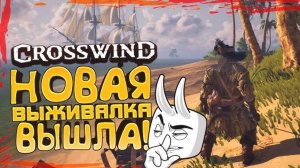 НОВАЯ ВЫЖИВАЛКА ВЫШЛА! - ШЕДЕВР В ОТКРЫТОМ МИРЕ - Crosswind НА RTX 4090