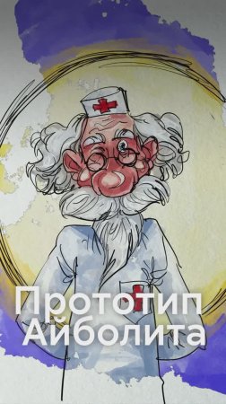 У Айболита есть реальный ПРОТОТИП!