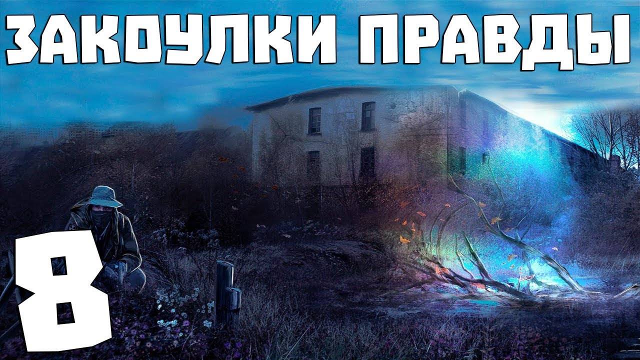 S.T.A.L.K.E.R. Закоулки Правды #8. Учения