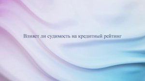 Влияет ли судимость на кредитный рейтинг