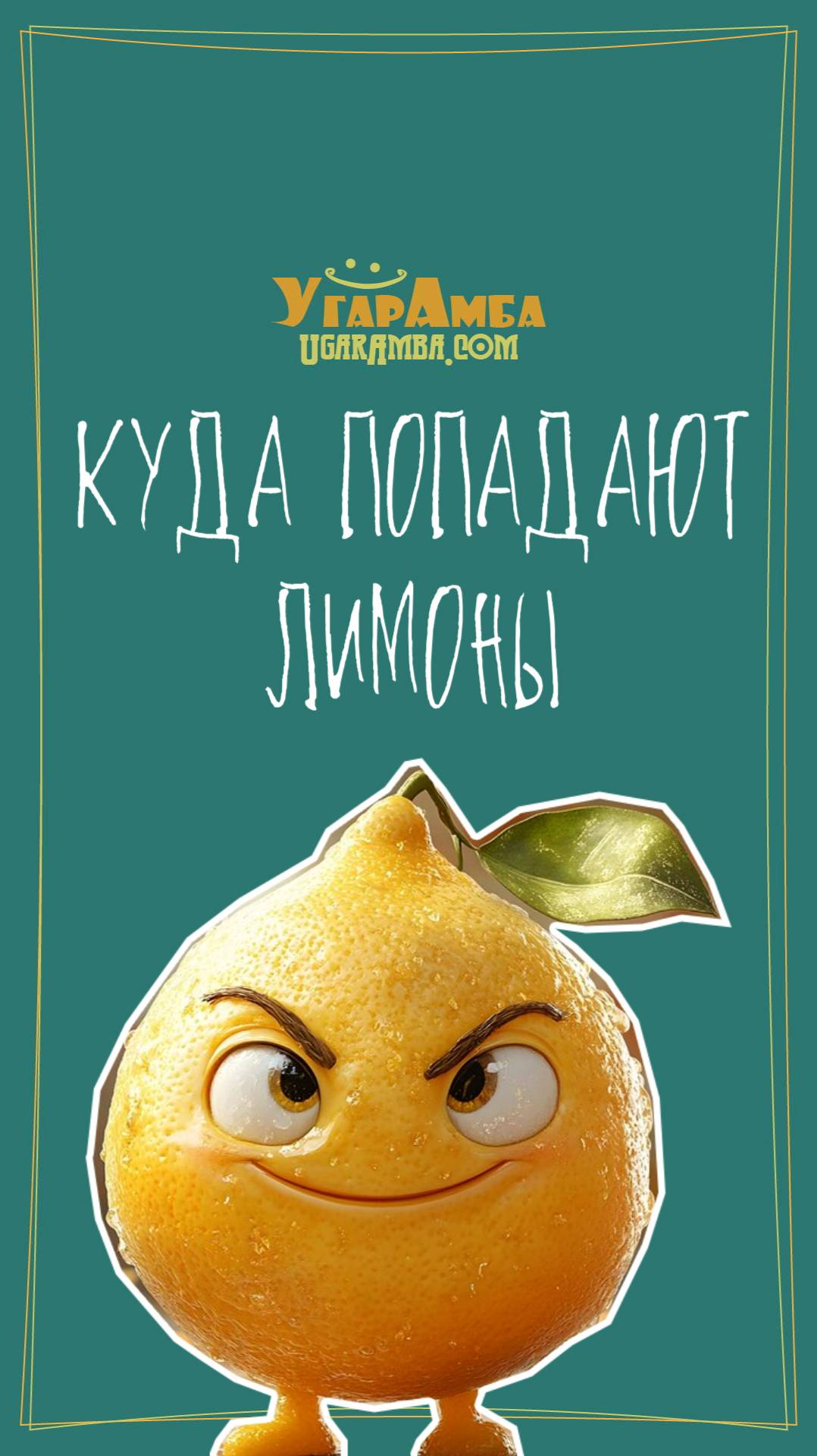 Куда попадают лимоны