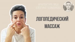 Логопедический массаж. Алевтина Галимзянова