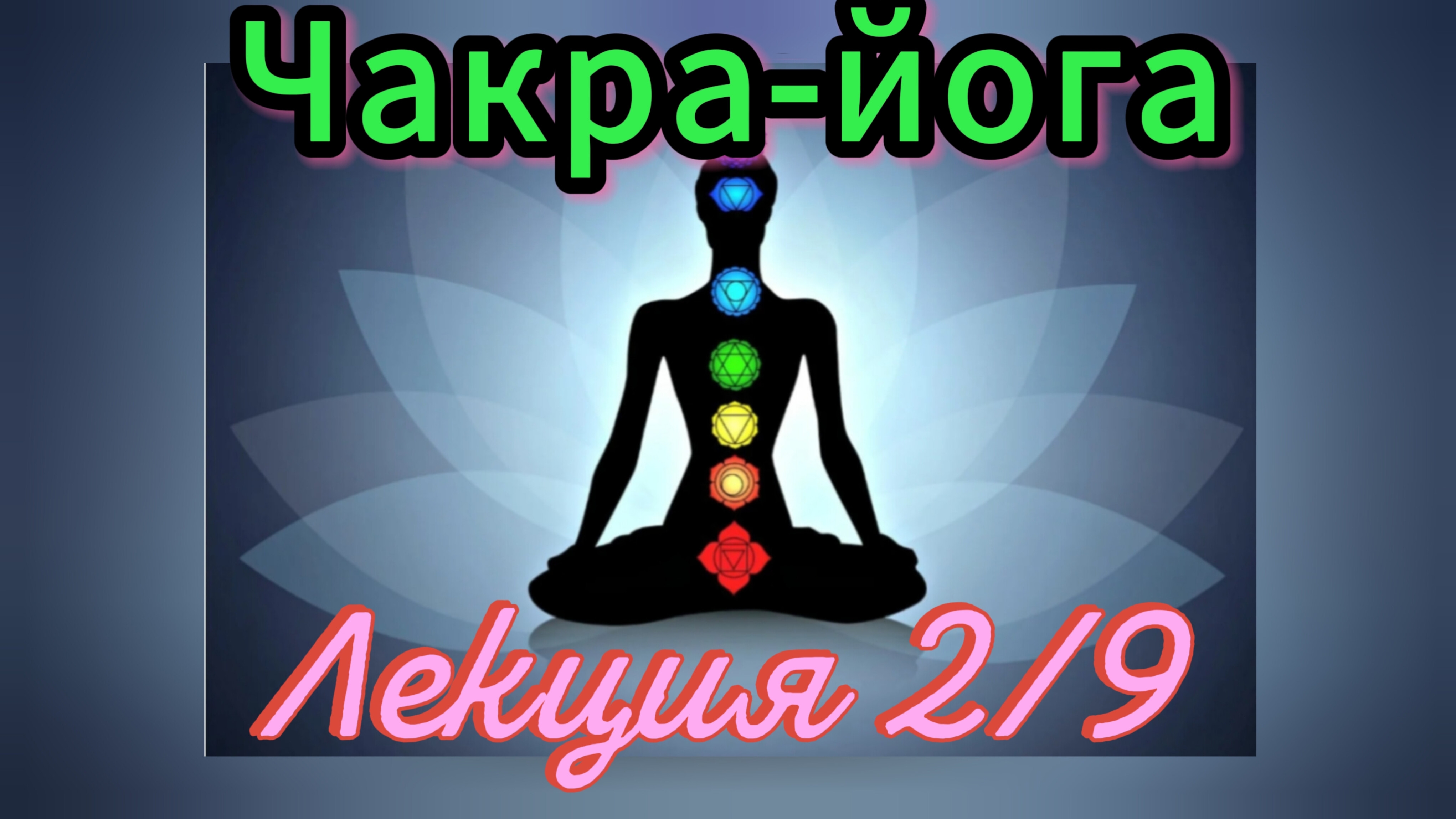 ЧАКРА-ЙОГА.Энергетические каналы/нади.Лекция 2/9.