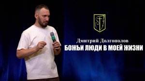Дмитрий Долгополов |БОЖЬИ ЛЮДИ В МОЕЙ ЖИЗНИ |06.07.2025 г.
