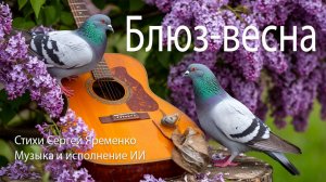 Песня "Блюз-весна". Стихи Сергей Яременко. Исполнение ИИ