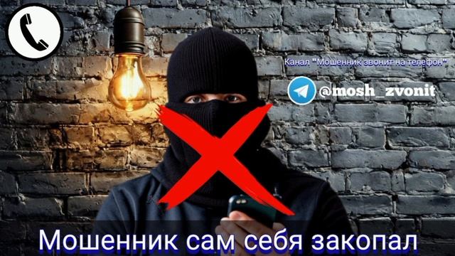 Мошенник сам себя закопал