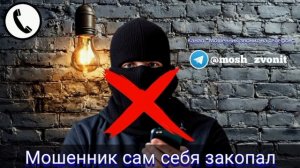 Мошенник сам себя закопал