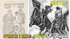 Александр Дюма «Сорок пять» (часть 3)