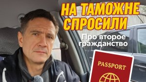Почему на Таможне в России запрашивают второй паспорт - Второе Гражданство
