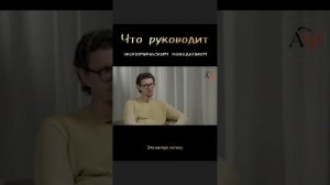 Что руководит экономическим поведением | Психолог Антон Шугалей