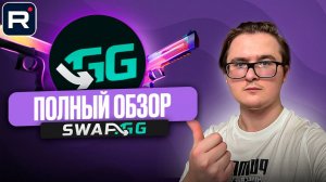 🟢 ЧЕСТНЫЙ ОБЗОР SWAP.GG | САМЫЙ СТРАННЫЙ САЙТ ДЛЯ ОБМЕНА СКИНОВ CS 2 И RUST | КАК ОБМЕНЯТЬ СКИНЫ