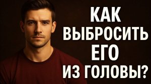 Ты всё ещё о нём думаешь Вот как навсегда выбросить его из головы — Психология отношений