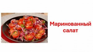 Маринованный салат из чери