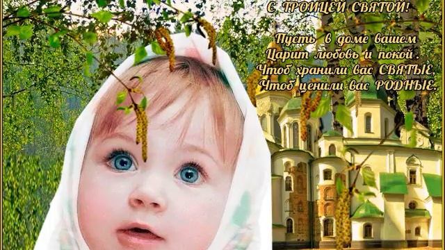С Троицей!