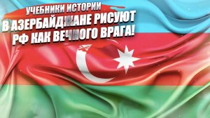 «Вторую мировую развязал СССР» – так учат детей в Азербайджане на уроках истории!