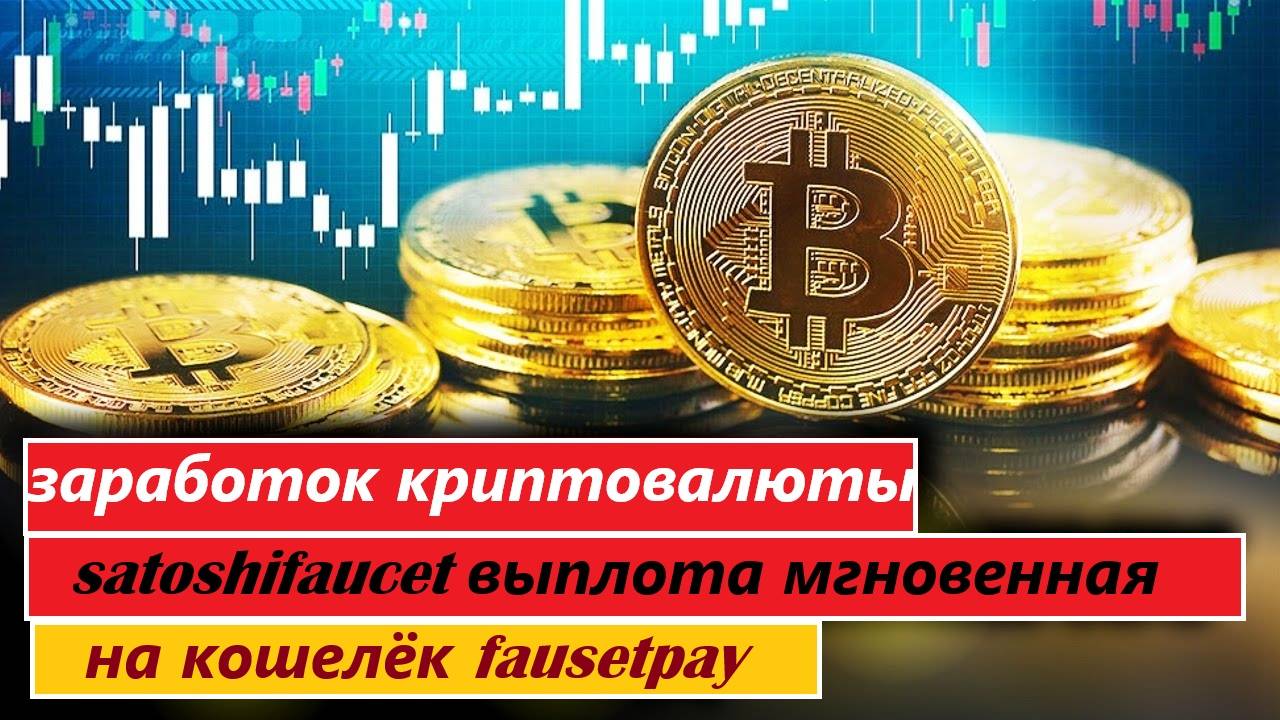 заработок криптовалюты satoshifaucet выплота мгновенная на кошелёк faucetpay
