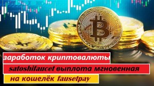 заработок криптовалюты satoshifaucet выплота мгновенная на кошелёк faucetpay
