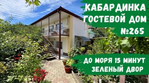 Гостевой дом №265 Кабардинка снять номера зеленый двор апартамент эконом стандарт