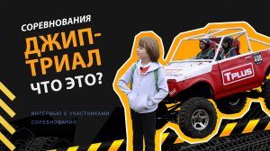 Джип-триал 2024, Уфа. Интервью с участниками соревнований. Распаковка подарков.