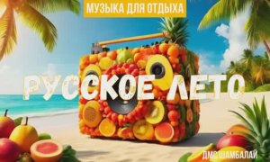 DMC SHAMBALA Y - РУССКАЯ ИБИЦА 2025 LOUNGE (ДМС ШАМБАЛАЙ - РУССКОЕ ЛЕТО МУЗЫКА ОТДЫХ) ДИСКО ХАУС