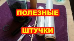 ПОЛЕЗНЫЕ ШТУЧКИ _ ЕСТЬ В КАЖДОМ ДОМЕ _ САДОВОДАМ НА ЗАМЕТКУ _ ОГОРОДНЫЕ ЛАЙФХАКИ И ХИТРОСТИ