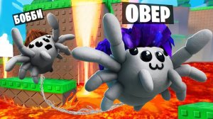СТАЛИ ПАУКАМИ И ПОРУГАЛИСЬ! УГАРНЫЙ СИМУЛЯТОР ПАУКА В ROBLOX