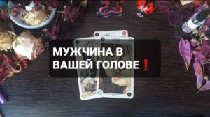МУЖЧИНА В ВАШЕЙ ГОЛОВЕ! КОРОТКИЕ ГАДАНИЯ НА ТАРО