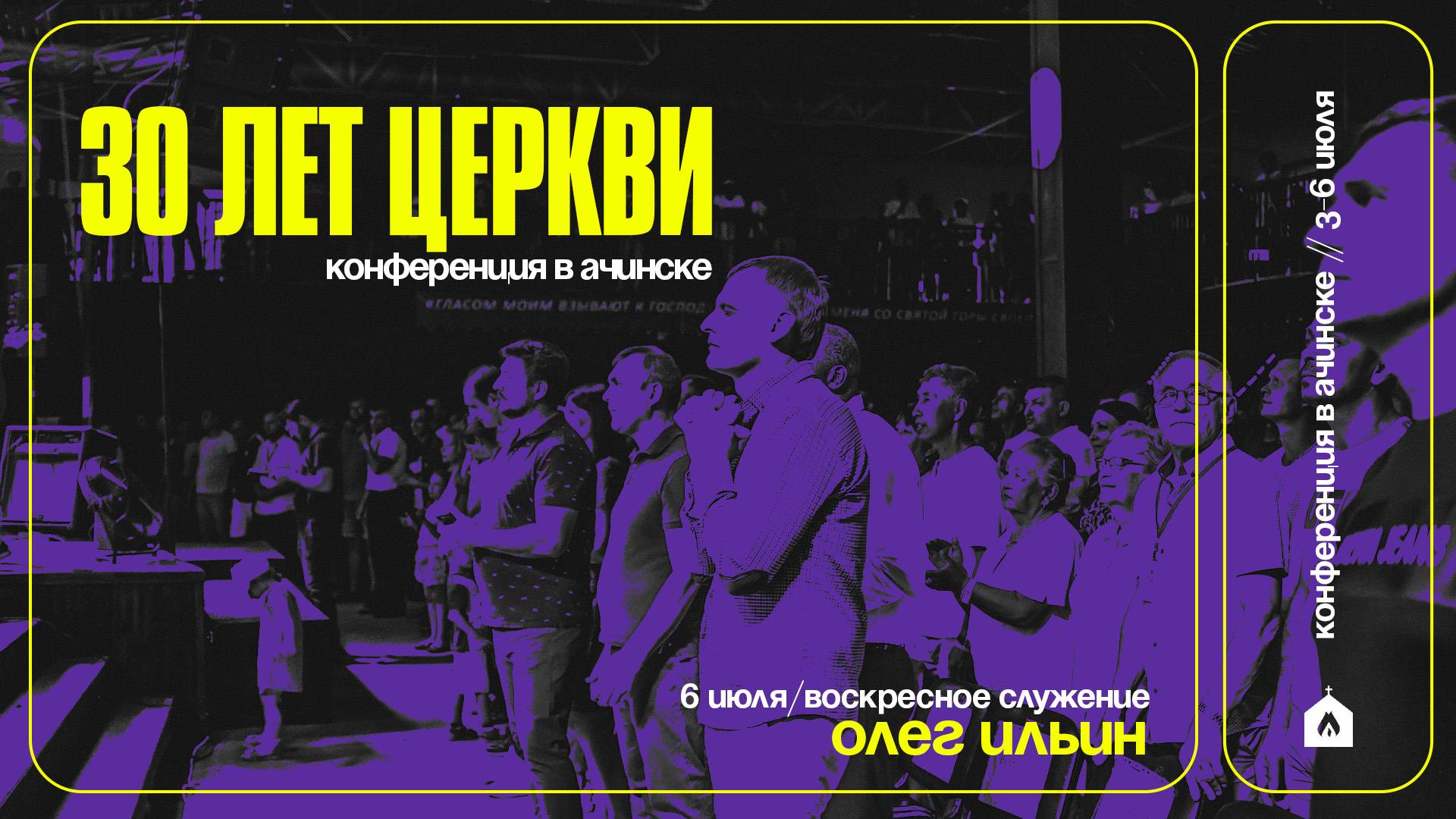 КОНФЕРЕНЦИЯ В АЧИНСКЕ / ОЛЕГ ИЛЬИН / 6.07.25