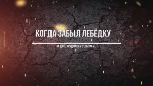 Лебедку забыл ( Великая Троица 2021 )