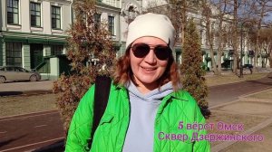 ВидеоОтзыв Елена СВАРИЧЕВСКАЯ/5вёрст Омск сквер Дзержинского