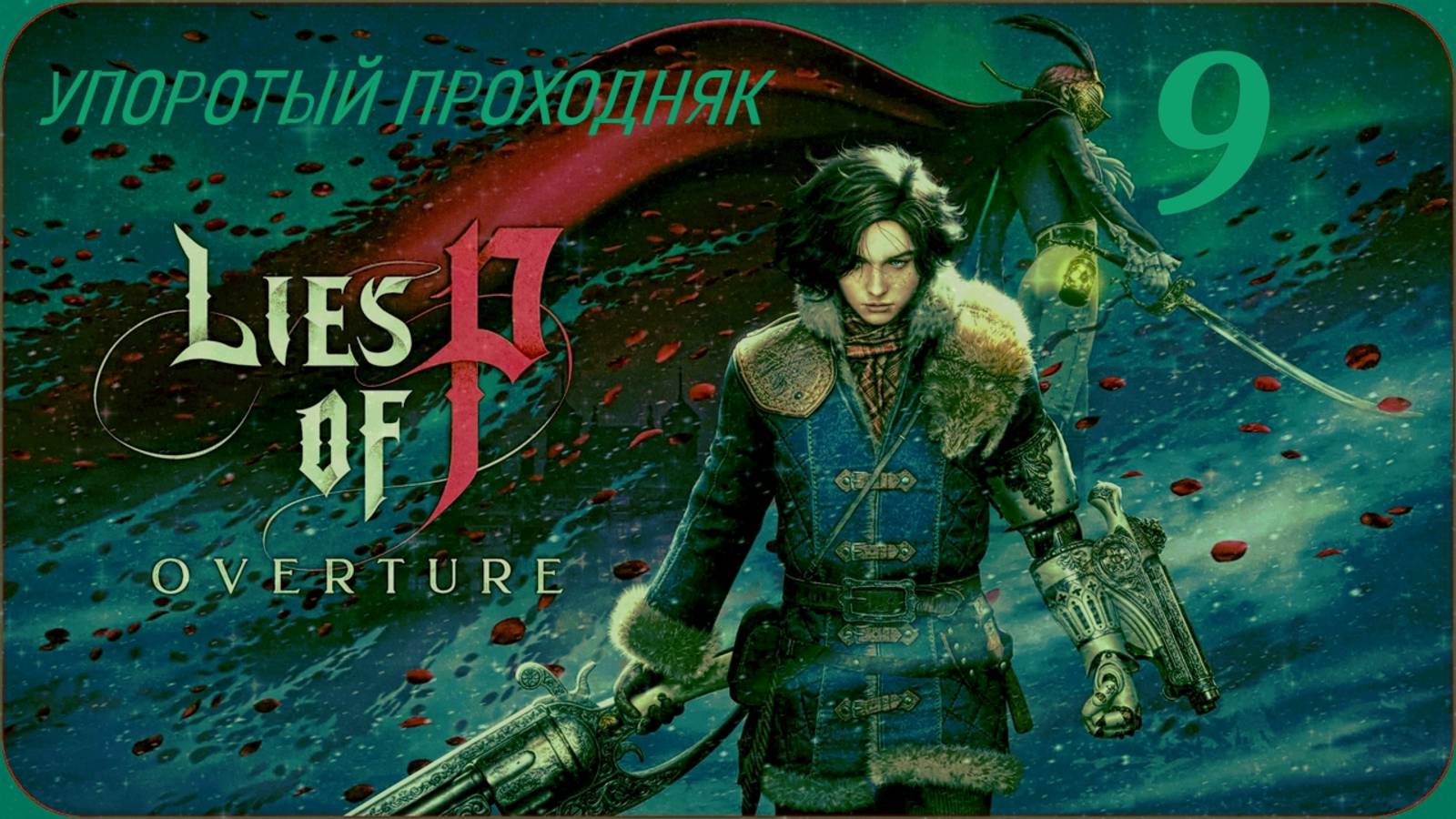 Lies of P(OVERTURE)(9 серия) упоротое прохождение