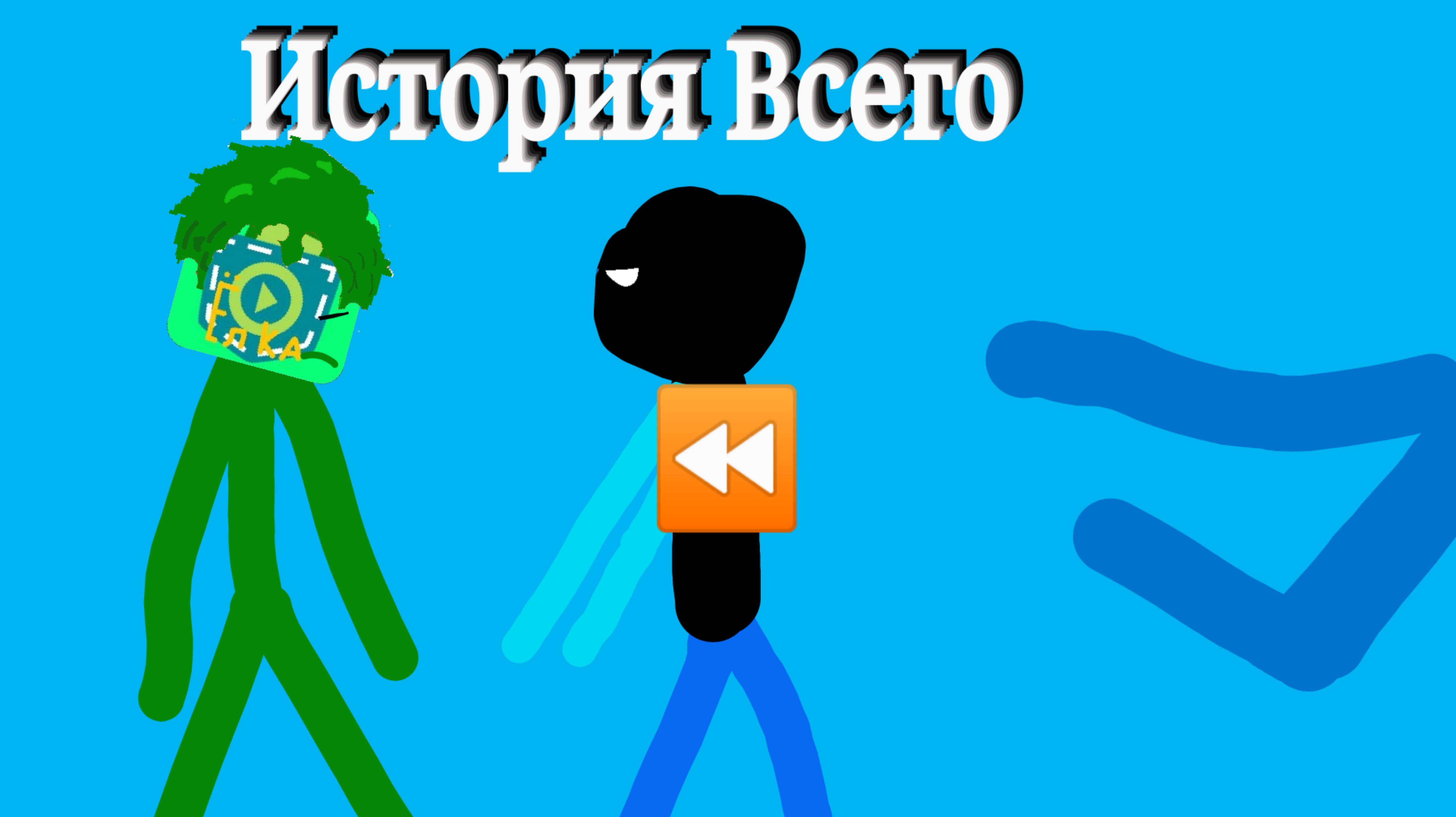Жизнь Стикменов /серия 3/История всего