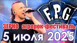 FPG_фест АГРОРОК_Зерно_05 июля 2025