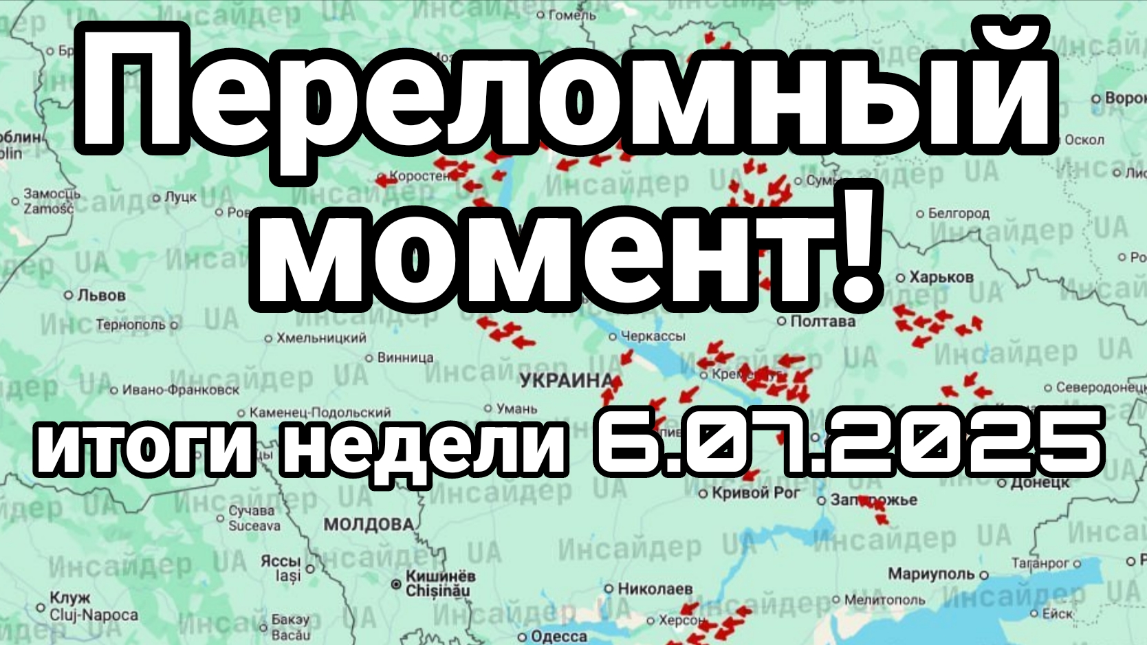 Переломный момент ИТОГИ НЕДЕЛИ 06.07.2025