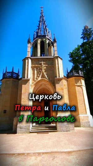 Церковь Петра и Павла в Парголове