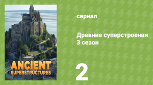 Древние суперстроения 3 сезон 2 серия «Великий Сфинкс» (документальный сериал, 2023)