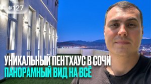 ✅ ЭКСКЛЮЗИВ! Квартира в Сочи с панорамным видом на море – такой больше нет!