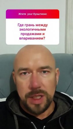 Грань между экологичными продажами и впариванием
