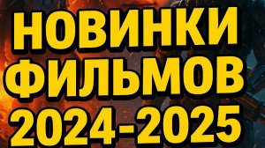 НОВИНКИ КИНО 2020-2025 ▶️ Смотреть онлайн бесплатно в хорошем качестве | ТОП-10 фильмов часть 1
