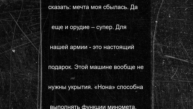 «Молотим врага в режиме нон-стоп»: расчет самоходки «Нона-С» рассказал об уничтоженных целях