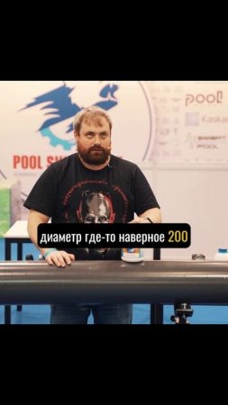 Правило 7 раз отмерь - не работает Мастер-класс Кости Видина «ПВХ Большой диаметр» на #PoolM’2025
