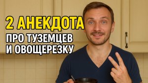 Кухонные анекдоты