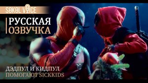 Дэдпул и Кидпул помогают SickKids | Русская Озвучка